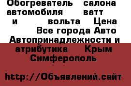 Обогреватель   салона  автомобиля  300 ватт,  12   и   24    вольта. › Цена ­ 1 650 - Все города Авто » Автопринадлежности и атрибутика   . Крым,Симферополь